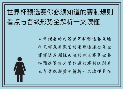 世界杯预选赛你必须知道的赛制规则看点与晋级形势全解析一文读懂