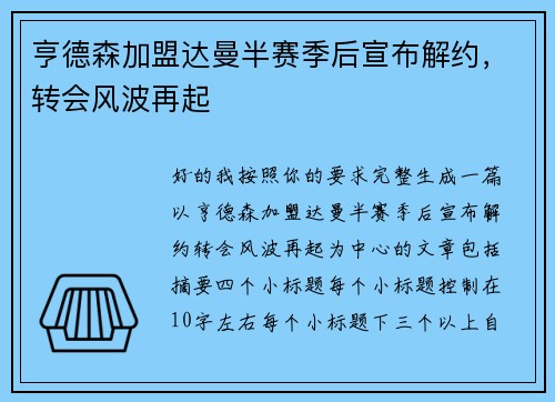 亨德森加盟达曼半赛季后宣布解约,转会风波再起 亨德森加盟达曼半赛季后宣布解约,转会风波再起