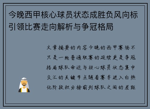今晚西甲核心球员状态成胜负风向标引领比赛走向解析与争冠格局