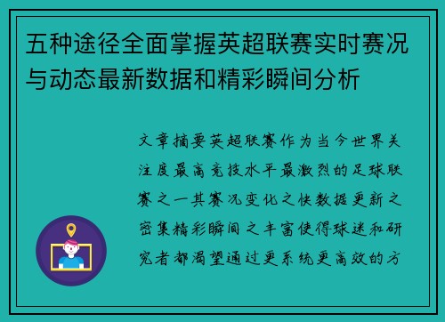 五种途径全面掌握英超联赛实时赛况与动态最新数据和精彩瞬间分析