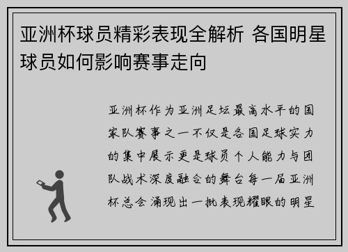 亚洲杯球员精彩表现全解析 各国明星球员如何影响赛事走向