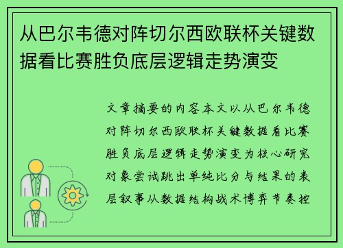 从巴尔韦德对阵切尔西欧联杯关键数据看比赛胜负底层逻辑走势演变