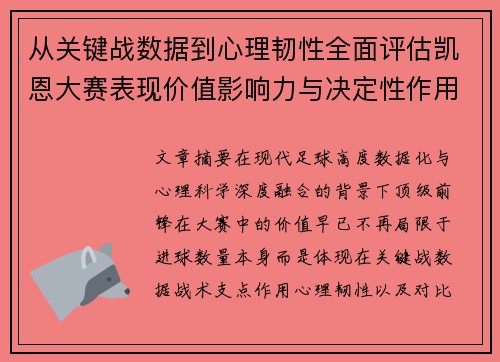 从关键战数据到心理韧性全面评估凯恩大赛表现价值影响力与决定性作用