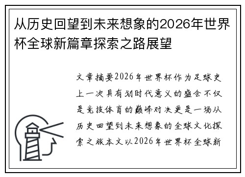 从历史回望到未来想象的2026年世界杯全球新篇章探索之路展望 从历史回望到未来想象的2026年世界杯全球新篇章探索之路展望