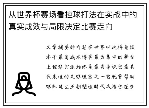 从世界杯赛场看控球打法在实战中的真实成效与局限决定比赛走向 从世界杯赛场看控球打法在实战中的真实成效与局限决定比赛走向