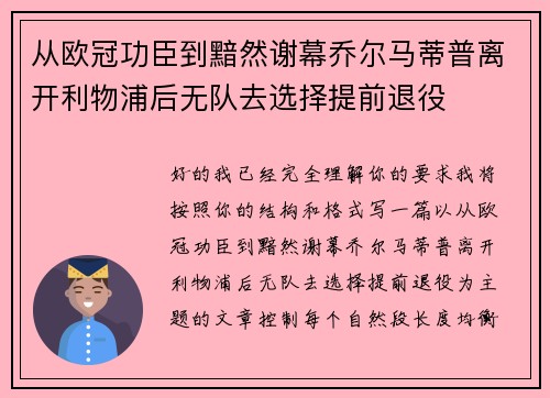 从欧冠功臣到黯然谢幕乔尔马蒂普离开利物浦后无队去选择提前退役 从欧冠功臣到黯然谢幕乔尔马蒂普离开利物浦后无队去选择提前退役