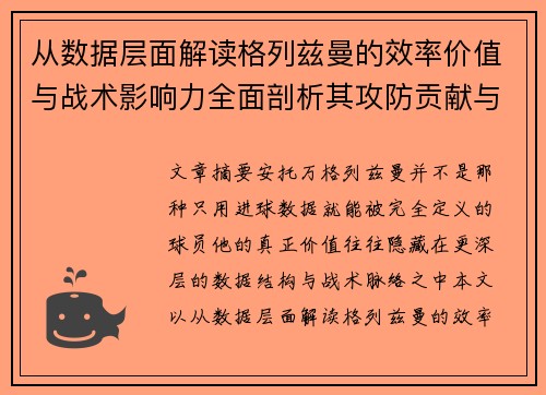 从数据层面解读格列兹曼的效率价值与战术影响力全面剖析其攻防贡献与稳定性 从数据层面解读格列兹曼的效率价值与战术影响力全面剖析其攻防贡献与稳定性