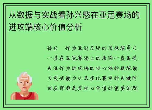 从数据与实战看孙兴慜在亚冠赛场的进攻端核心价值分析