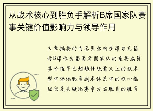 从战术核心到胜负手解析B席国家队赛事关键价值影响力与领导作用 从战术核心到胜负手解析B席国家队赛事关键价值影响力与领导作用