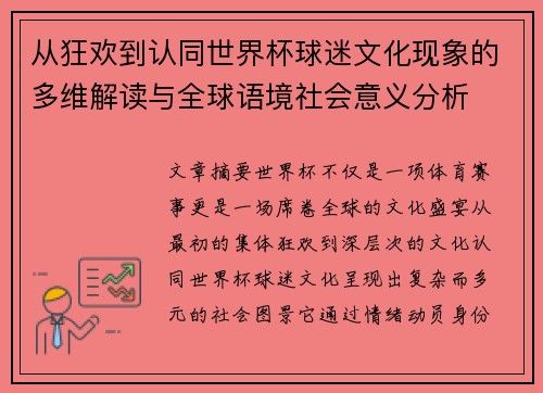 从狂欢到认同世界杯球迷文化现象的多维解读与全球语境社会意义分析 从狂欢到认同世界杯球迷文化现象的多维解读与全球语境社会意义分析