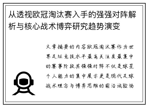 从透视欧冠淘汰赛入手的强强对阵解析与核心战术博弈研究趋势演变 从透视欧冠淘汰赛入手的强强对阵解析与核心战术博弈研究趋势演变