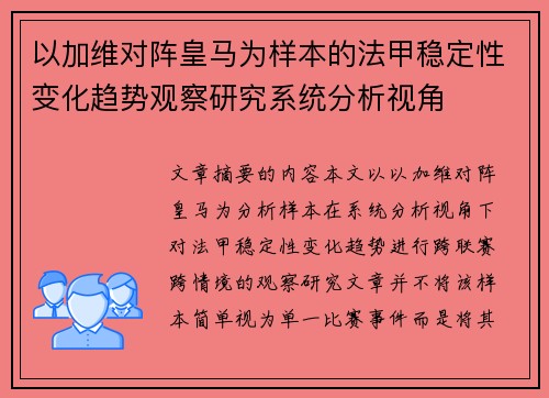 以加维对阵皇马为样本的法甲稳定性变化趋势观察研究系统分析视角 以加维对阵皇马为样本的法甲稳定性变化趋势观察研究系统分析视角