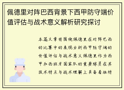 佩德里对阵巴西背景下西甲防守端价值评估与战术意义解析研究探讨