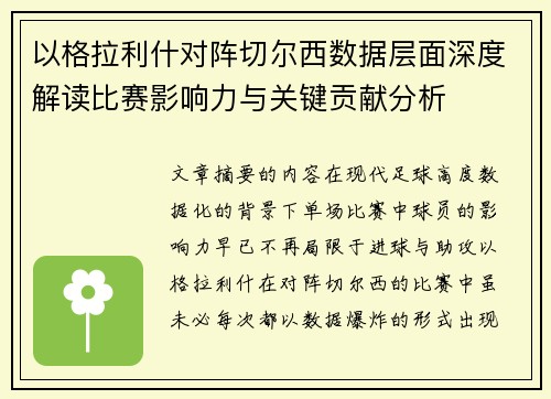 以格拉利什对阵切尔西数据层面深度解读比赛影响力与关键贡献分析 以格拉利什对阵切尔西数据层面深度解读比赛影响力与关键贡献分析