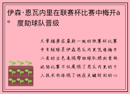 伊森·恩瓦内里在联赛杯比赛中梅开二度助球队晋级 伊森·恩瓦内里在联赛杯比赛中梅开二度助球队晋级