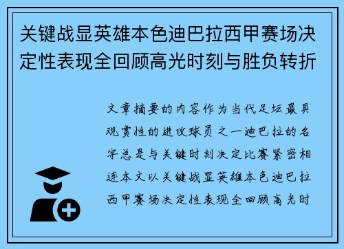 关键战显英雄本色迪巴拉西甲赛场决定性表现全回顾高光时刻与胜负转折 关键战显英雄本色迪巴拉西甲赛场决定性表现全回顾高光时刻与胜负转折