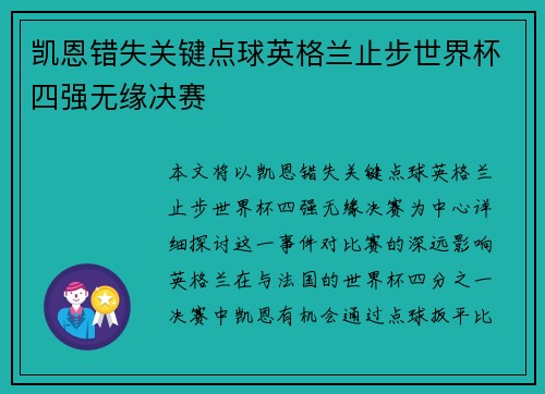 凯恩错失关键点球英格兰止步世界杯四强无缘决赛