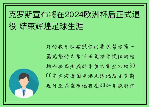 克罗斯宣布将在2024欧洲杯后正式退役 结束辉煌足球生涯