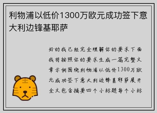 利物浦以低价1300万欧元成功签下意大利边锋基耶萨 利物浦以低价1300万欧元成功签下意大利边锋基耶萨