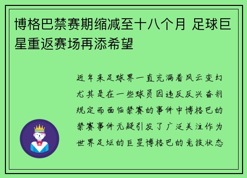 博格巴禁赛期缩减至十八个月 足球巨星重返赛场再添希望 博格巴禁赛期缩减至十八个月 足球巨星重返赛场再添希望