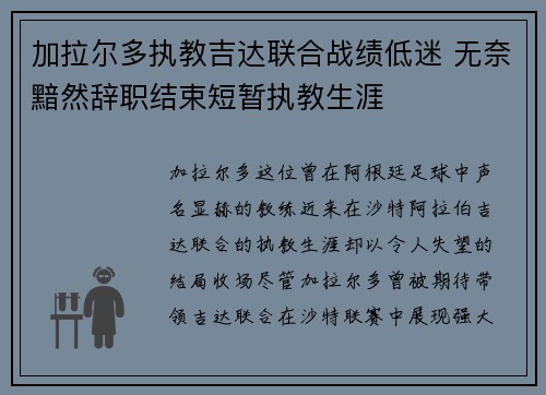 加拉尔多执教吉达联合战绩低迷 无奈黯然辞职结束短暂执教生涯