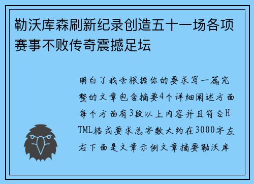 勒沃库森刷新纪录创造五十一场各项赛事不败传奇震撼足坛