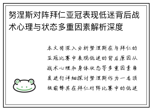 努涅斯对阵拜仁亚冠表现低迷背后战术心理与状态多重因素解析深度 努涅斯对阵拜仁亚冠表现低迷背后战术心理与状态多重因素解析深度
