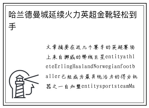 哈兰德曼城延续火力英超金靴轻松到手