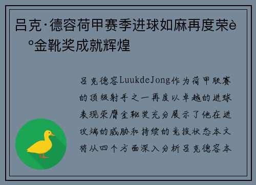 吕克·德容荷甲赛季进球如麻再度荣膺金靴奖成就辉煌 吕克·德容荷甲赛季进球如麻再度荣膺金靴奖成就辉煌