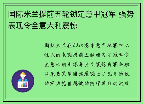 国际米兰提前五轮锁定意甲冠军 强势表现令全意大利震惊