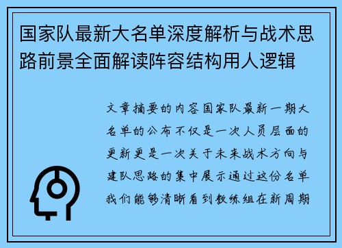 国家队最新大名单深度解析与战术思路前景全面解读阵容结构用人逻辑 国家队最新大名单深度解析与战术思路前景全面解读阵容结构用人逻辑