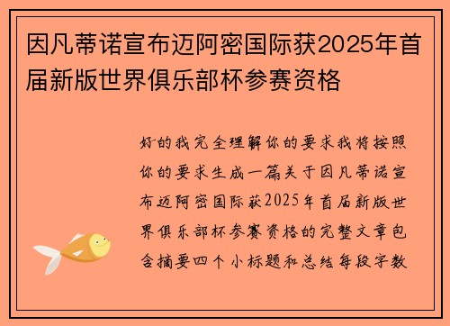 因凡蒂诺宣布迈阿密国际获2025年首届新版世界俱乐部杯参赛资格