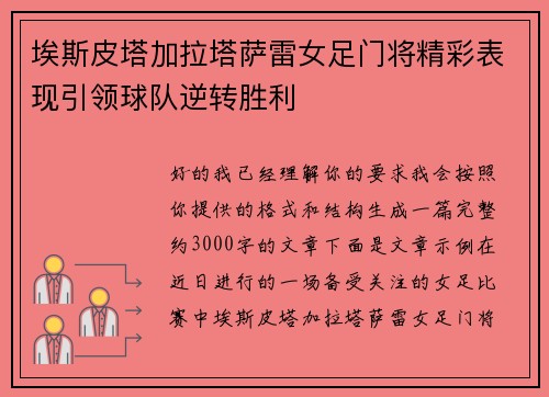 埃斯皮塔加拉塔萨雷女足门将精彩表现引领球队逆转胜利