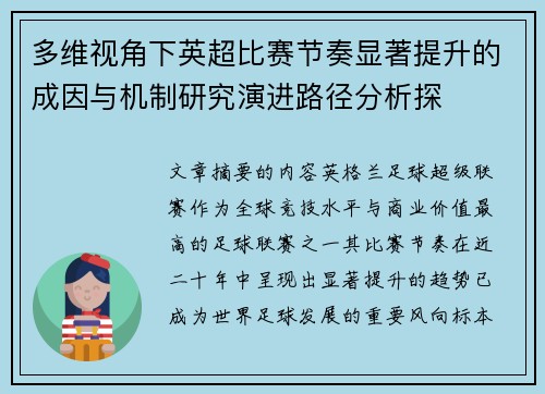 多维视角下英超比赛节奏显著提升的成因与机制研究演进路径分析探 多维视角下英超比赛节奏显著提升的成因与机制研究演进路径分析探