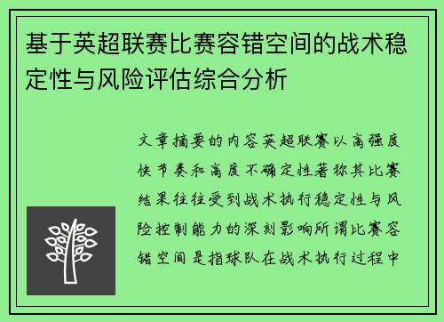 基于英超联赛比赛容错空间的战术稳定性与风险评估综合分析