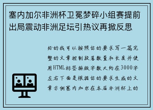 塞内加尔非洲杯卫冕梦碎小组赛提前出局震动非洲足坛引热议再掀反思