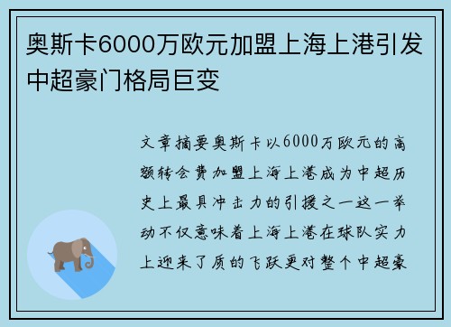 奥斯卡6000万欧元加盟上海上港引发中超豪门格局巨变