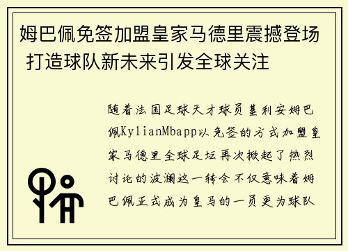 姆巴佩免签加盟皇家马德里震撼登场 打造球队新未来引发全球关注 姆巴佩免签加盟皇家马德里震撼登场 打造球队新未来引发全球关注