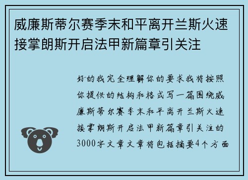 威廉斯蒂尔赛季末和平离开兰斯火速接掌朗斯开启法甲新篇章引关注
