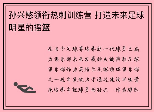 孙兴慜领衔热刺训练营 打造未来足球明星的摇篮 孙兴慜领衔热刺训练营 打造未来足球明星的摇篮