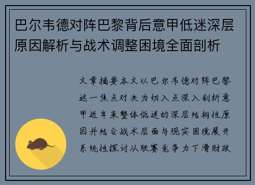 巴尔韦德对阵巴黎背后意甲低迷深层原因解析与战术调整困境全面剖析