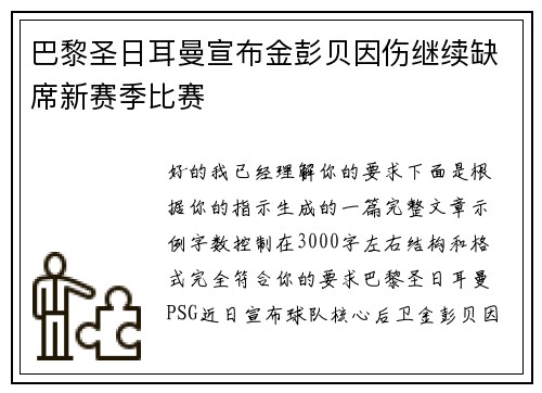 巴黎圣日耳曼宣布金彭贝因伤继续缺席新赛季比赛 巴黎圣日耳曼宣布金彭贝因伤继续缺席新赛季比赛