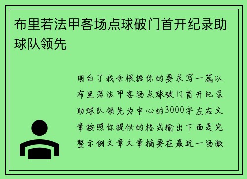 布里若法甲客场点球破门首开纪录助球队领先 布里若法甲客场点球破门首开纪录助球队领先