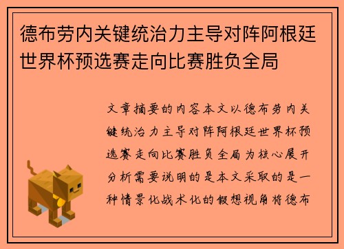 德布劳内关键统治力主导对阵阿根廷世界杯预选赛走向比赛胜负全局