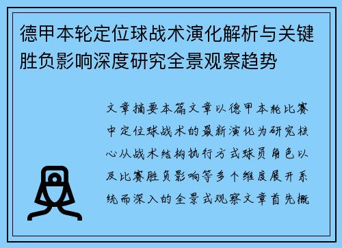 德甲本轮定位球战术演化解析与关键胜负影响深度研究全景观察趋势