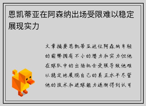 恩凯蒂亚在阿森纳出场受限难以稳定展现实力 恩凯蒂亚在阿森纳出场受限难以稳定展现实力