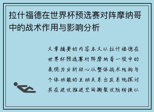 拉什福德在世界杯预选赛对阵摩纳哥中的战术作用与影响分析