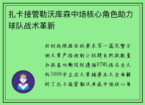 扎卡接管勒沃库森中场核心角色助力球队战术革新 扎卡接管勒沃库森中场核心角色助力球队战术革新