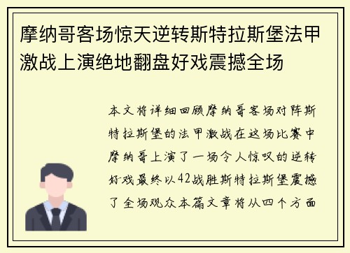 摩纳哥客场惊天逆转斯特拉斯堡法甲激战上演绝地翻盘好戏震撼全场 摩纳哥客场惊天逆转斯特拉斯堡法甲激战上演绝地翻盘好戏震撼全场