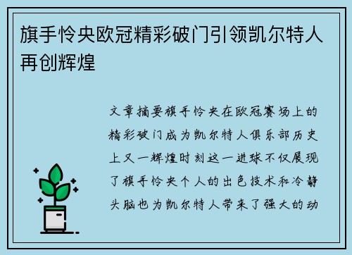 旗手怜央欧冠精彩破门引领凯尔特人再创辉煌